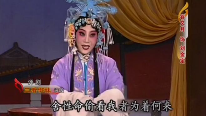 [图]评剧《三看御妹》选段，演活了少女怀春的细腻情怀，精彩好看