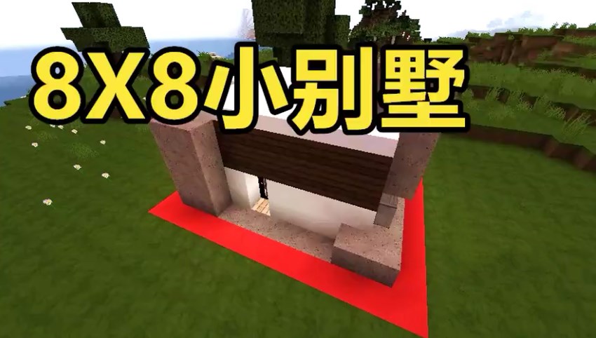 我的世界:如何建造一间8x8现代别墅?