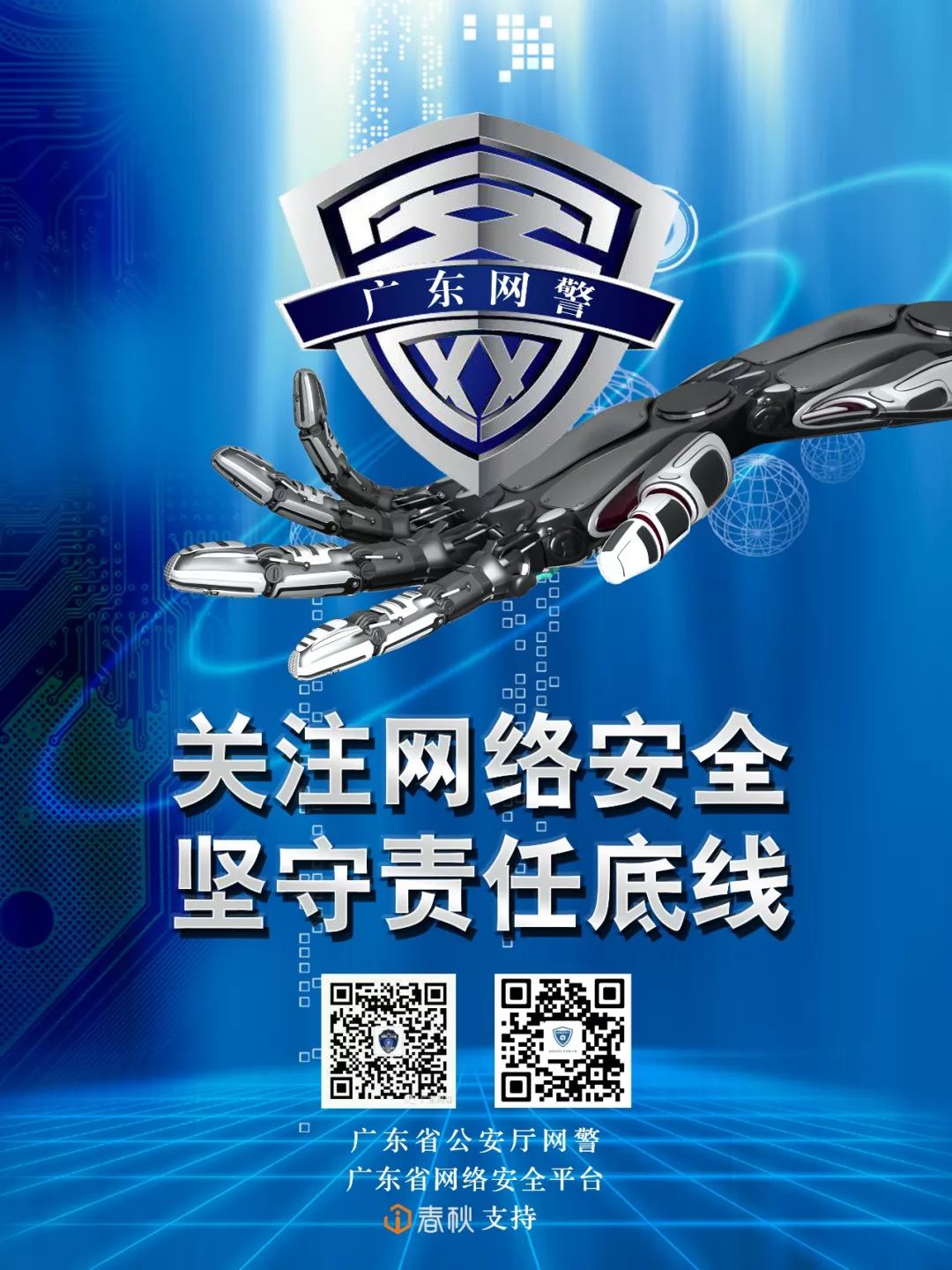 关注网络安全,坚守责任底线