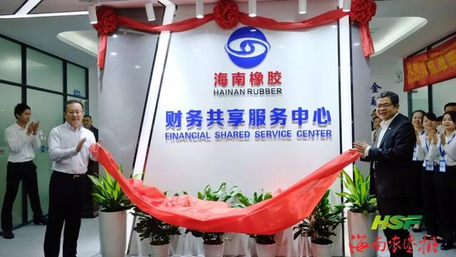 海南橡胶财务共享服务中心上线,系海南本土第一家全业务全流程财务