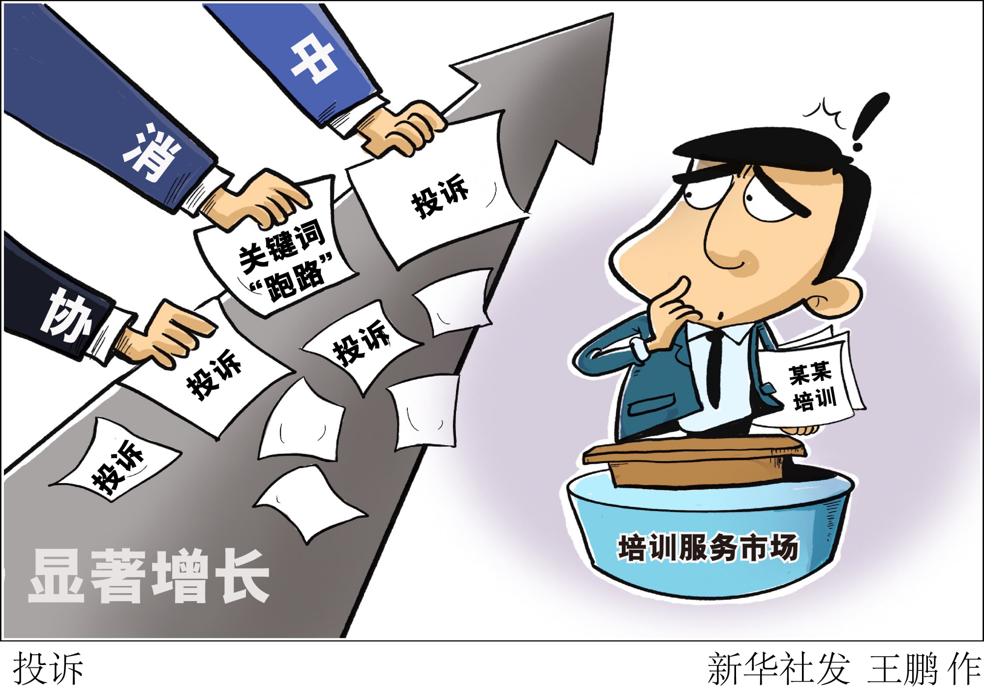 (图表·漫画)「经济」投诉