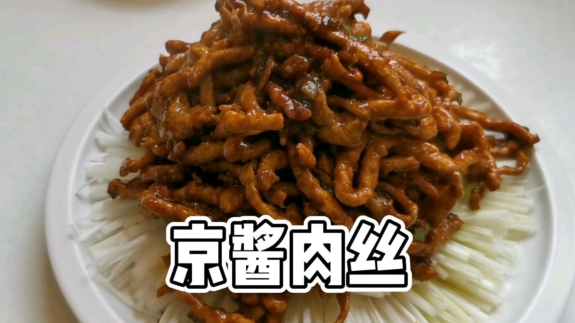 京酱肉丝的正宗做法,酱香浓郁,肉丝嫩滑,与荷叶饼简直是绝配!