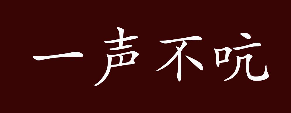 一声不吭的出处,释义,典故,近反义词及例句用法 - 成语知识