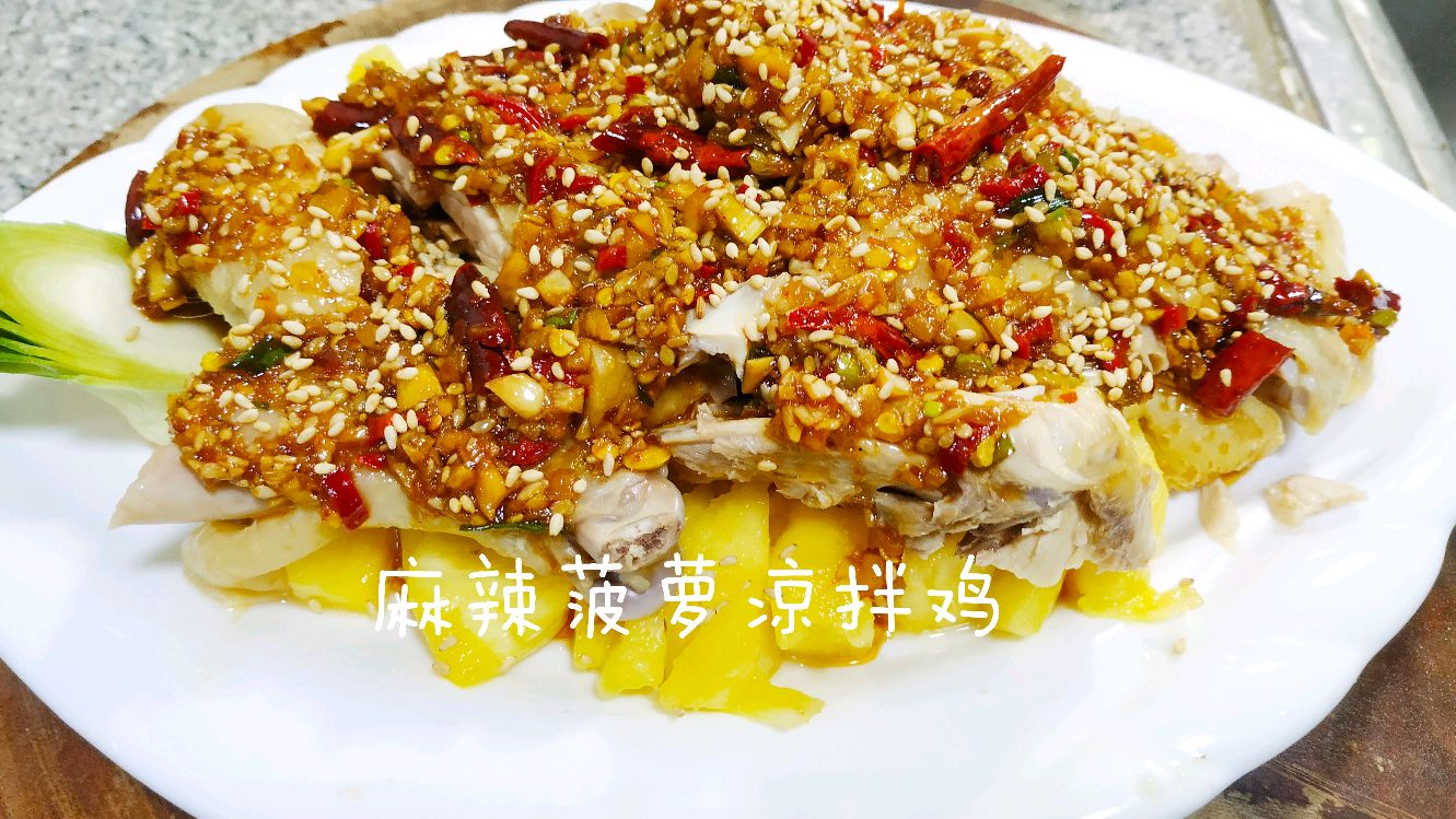 麻辣菠萝凉拌鸡,简单食材简单制作,鸡嫩滑,菠萝清香解腻