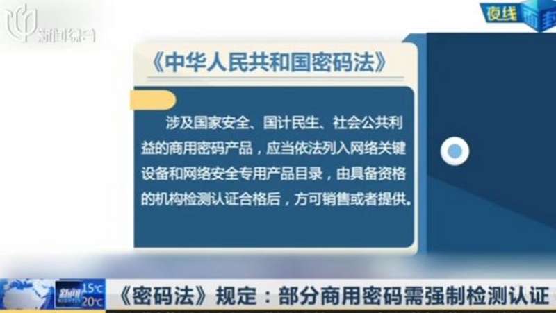 《密码法》规定:部分商用密码需强制检测认证