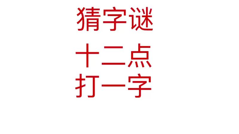 猜字谜题目,十二点打一个字,这个字答案有很多