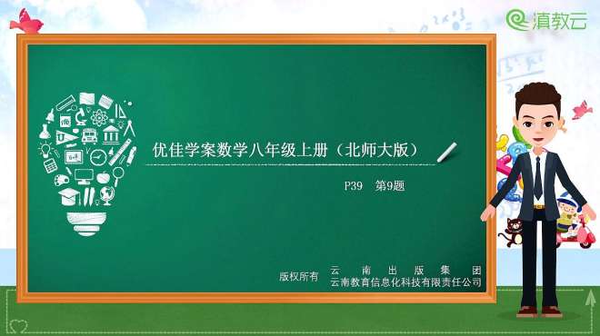 [图]优佳学案数学八年级上册（北师大版）P39 第9题