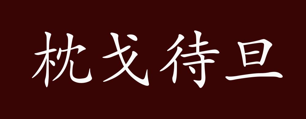 厉兵秣马枕戈待旦图片