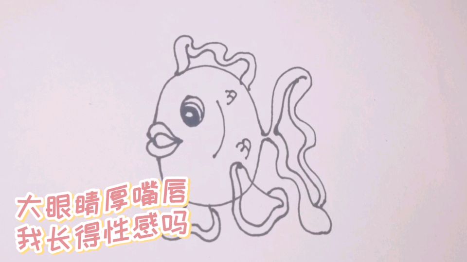 趣味简笔画之金鱼,大眼睛厚嘴唇,我是不是很性感