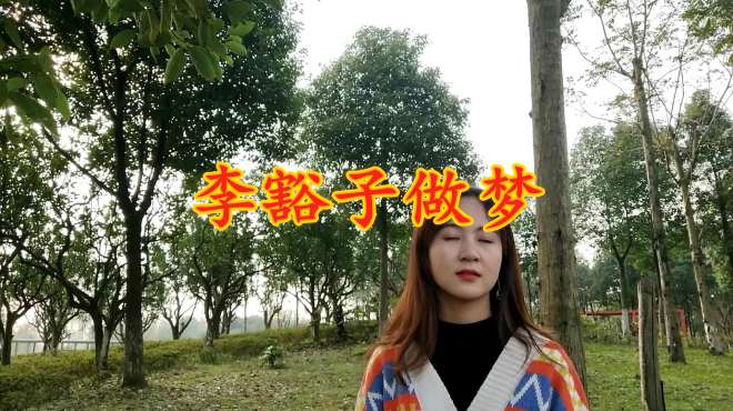 [图]河南曲剧《李豁子做梦》，唱腔纯正，听着就是对味！