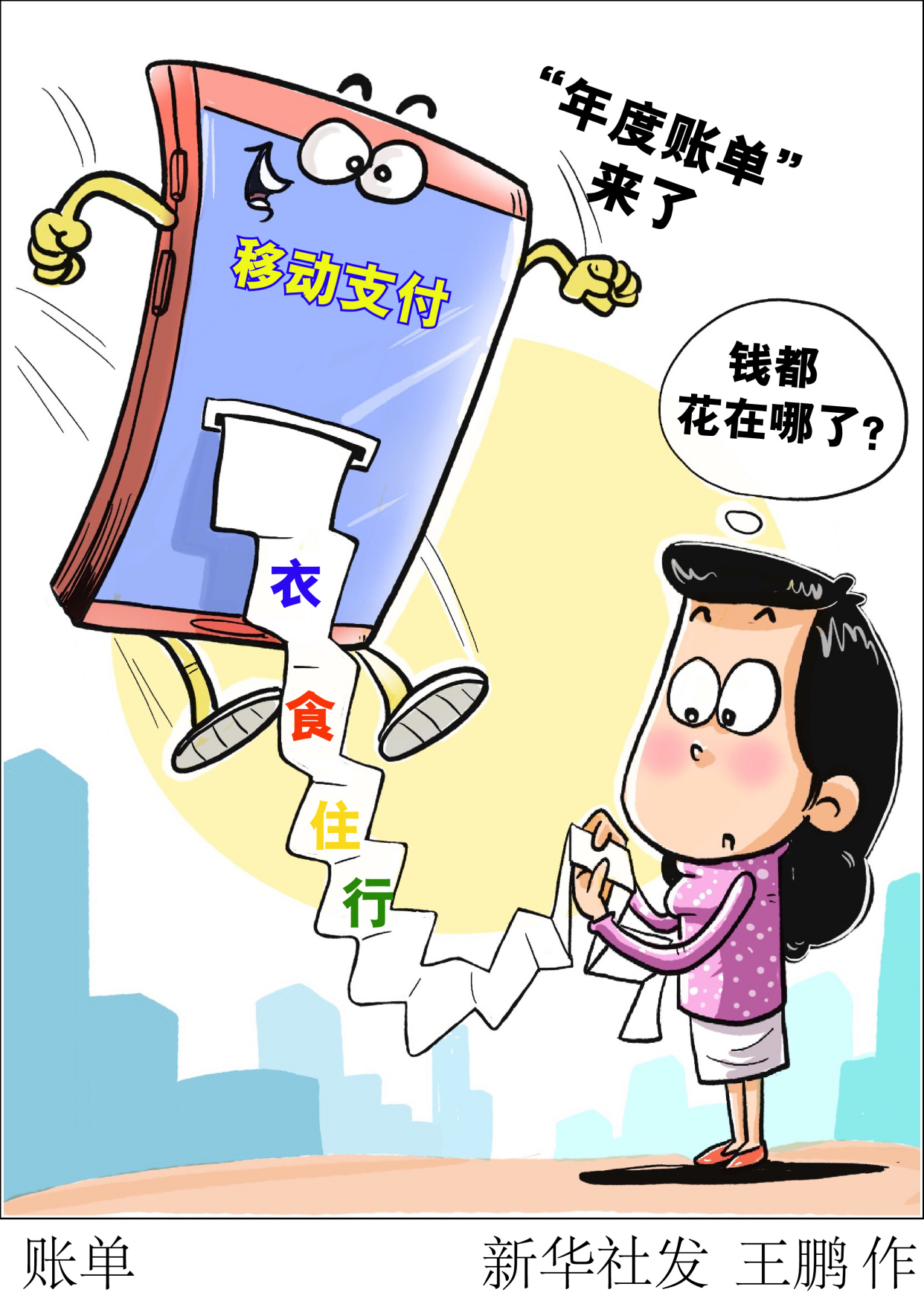(图表·漫画)「财经聚焦」账单