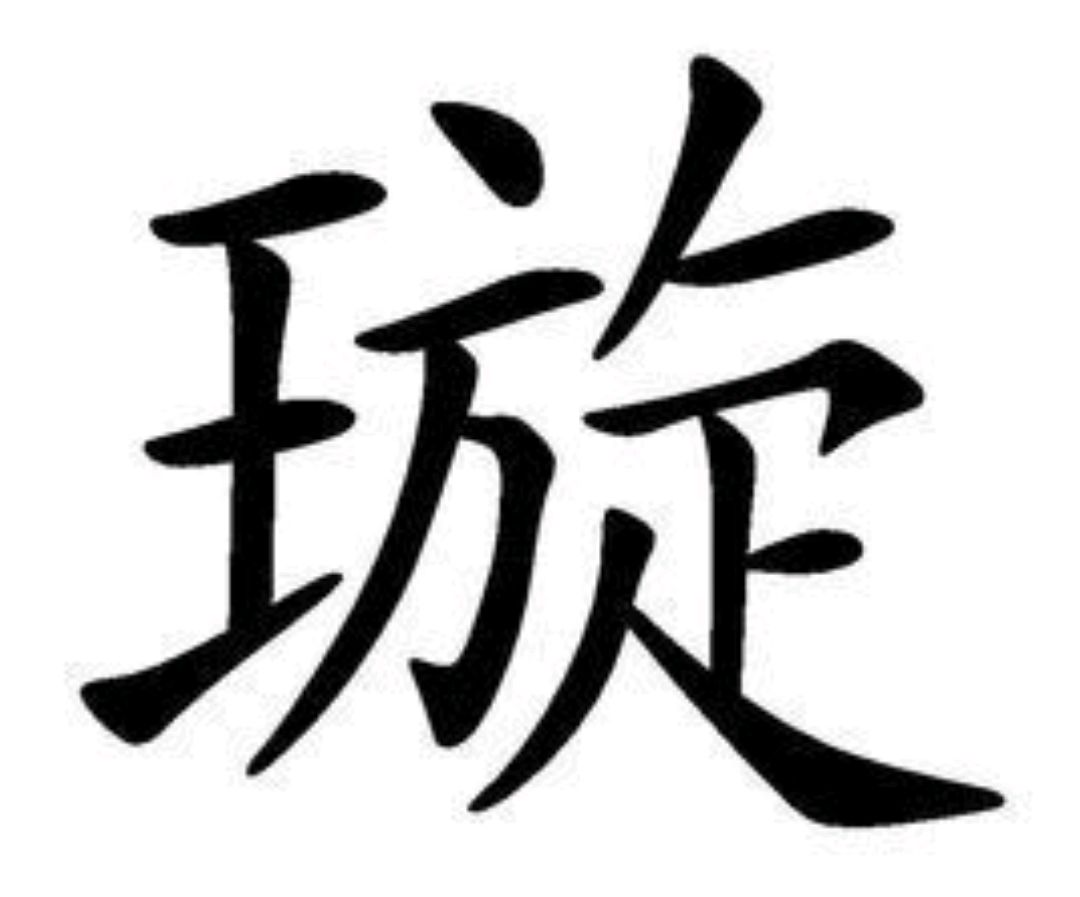 寓意最好的10个汉字,你的名字里有它吗?