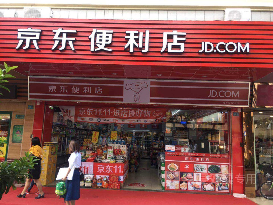 京东便利店牌匾效果图图片