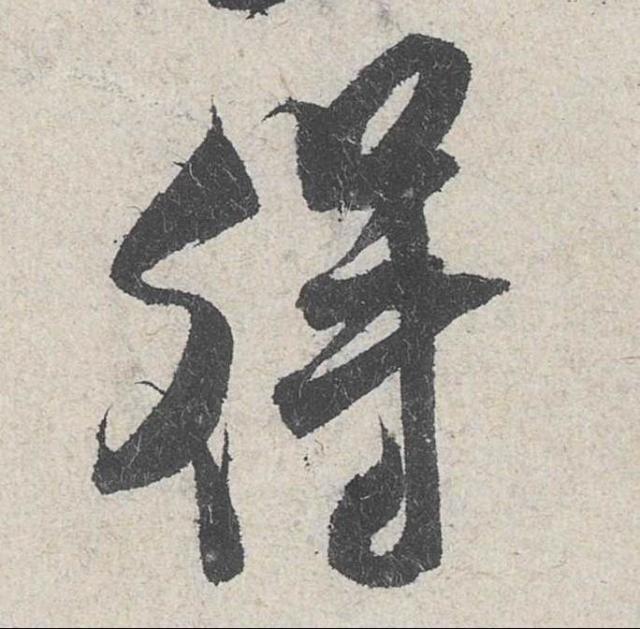 北宋 米芾《苕溪詩帖》(高清单字放大版)(下)