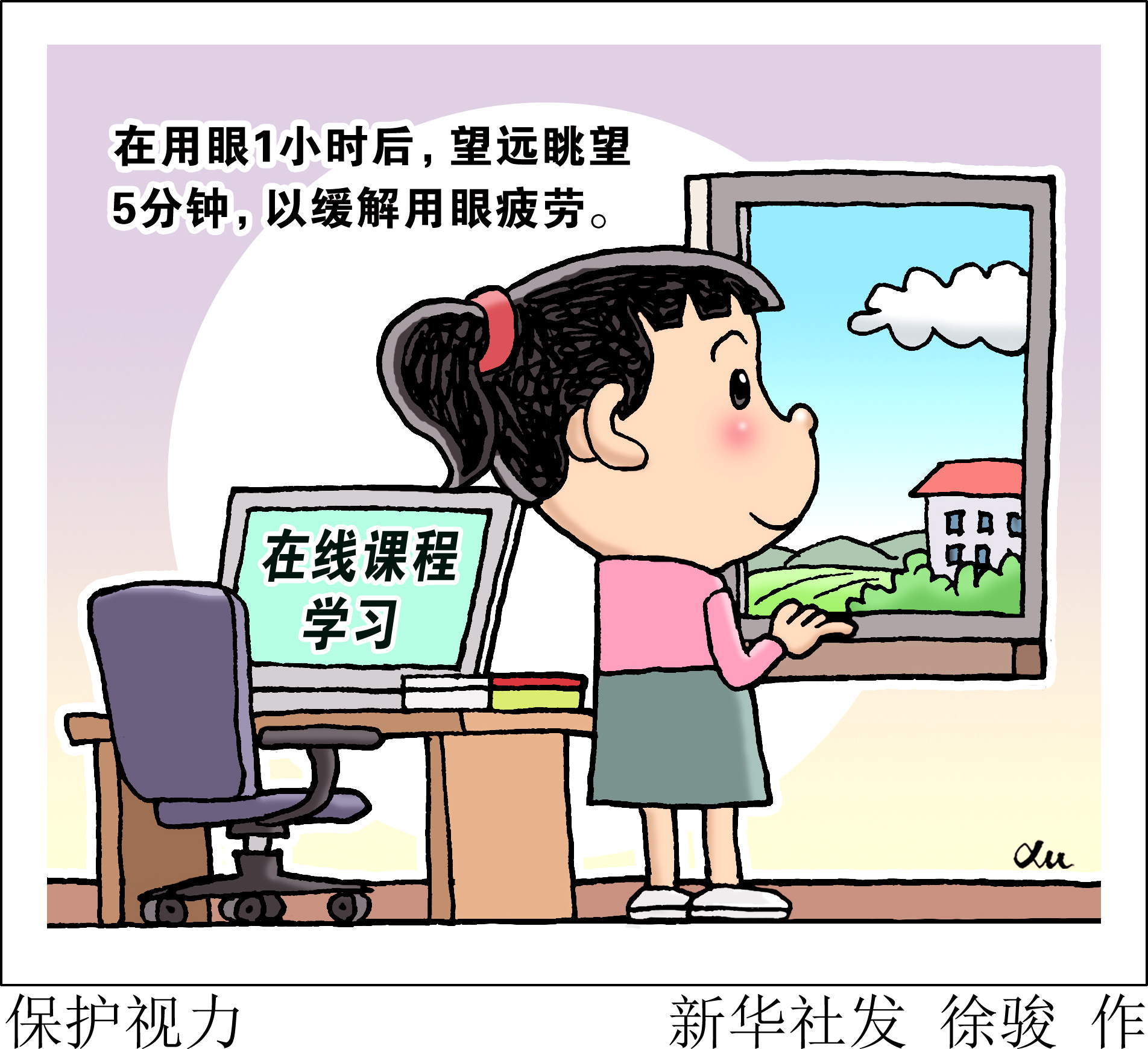 (图表·漫画)「教育」保护视力