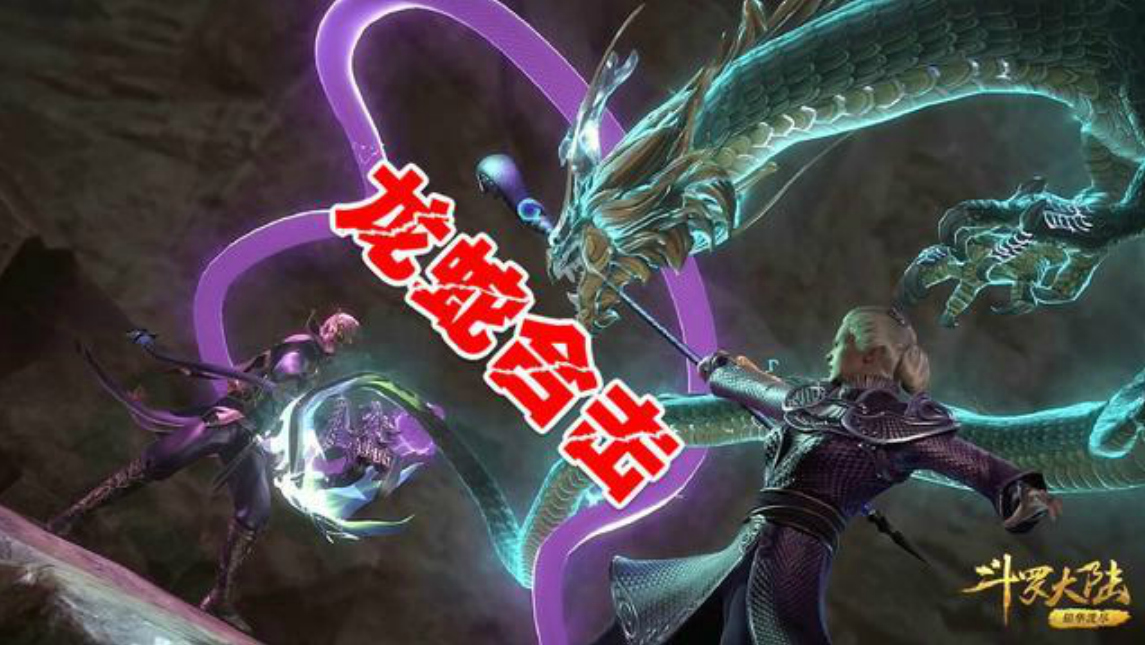 让魂师害怕的武魂合体,"龙蛇合击"震撼,"鼓包"竹清让人害羞