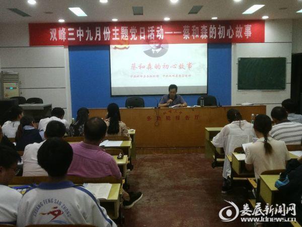 双峰三中举办"蔡和森初心故事"图片展和报告会