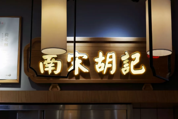 把"西湖爱情故事"做成了糕点!南宋胡记首家旗舰店在西湖边亮相