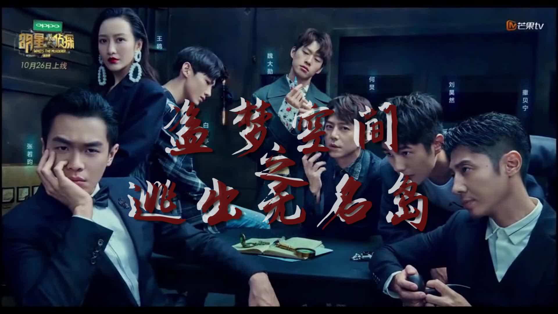 《明星大侦探》凶手面不改色甩锅,欺骗所有人,玩的最