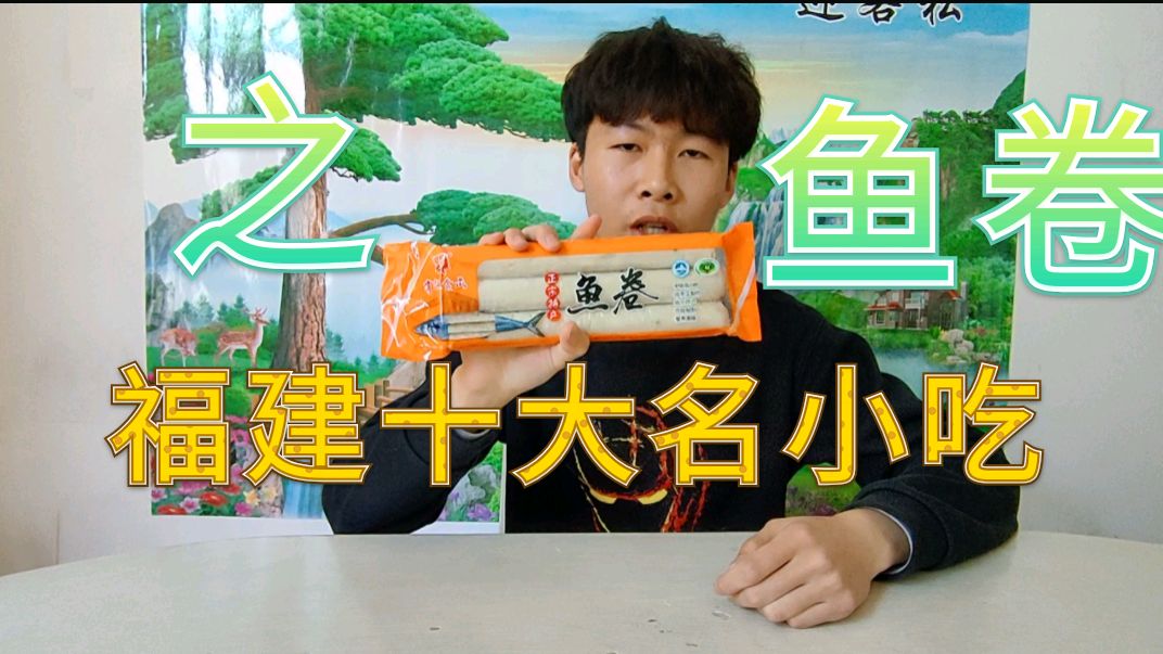 福建十大名小吃之《鱼卷》