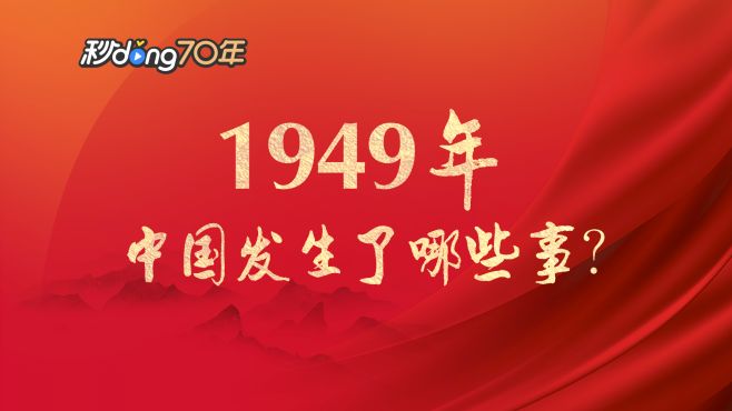 [图]#秒懂70年# 1949年的10月1日，这是意义非凡的一天，中华人民共和国成立了！随着开国大典上五星红旗的庄严升起，中国人民站起来了！