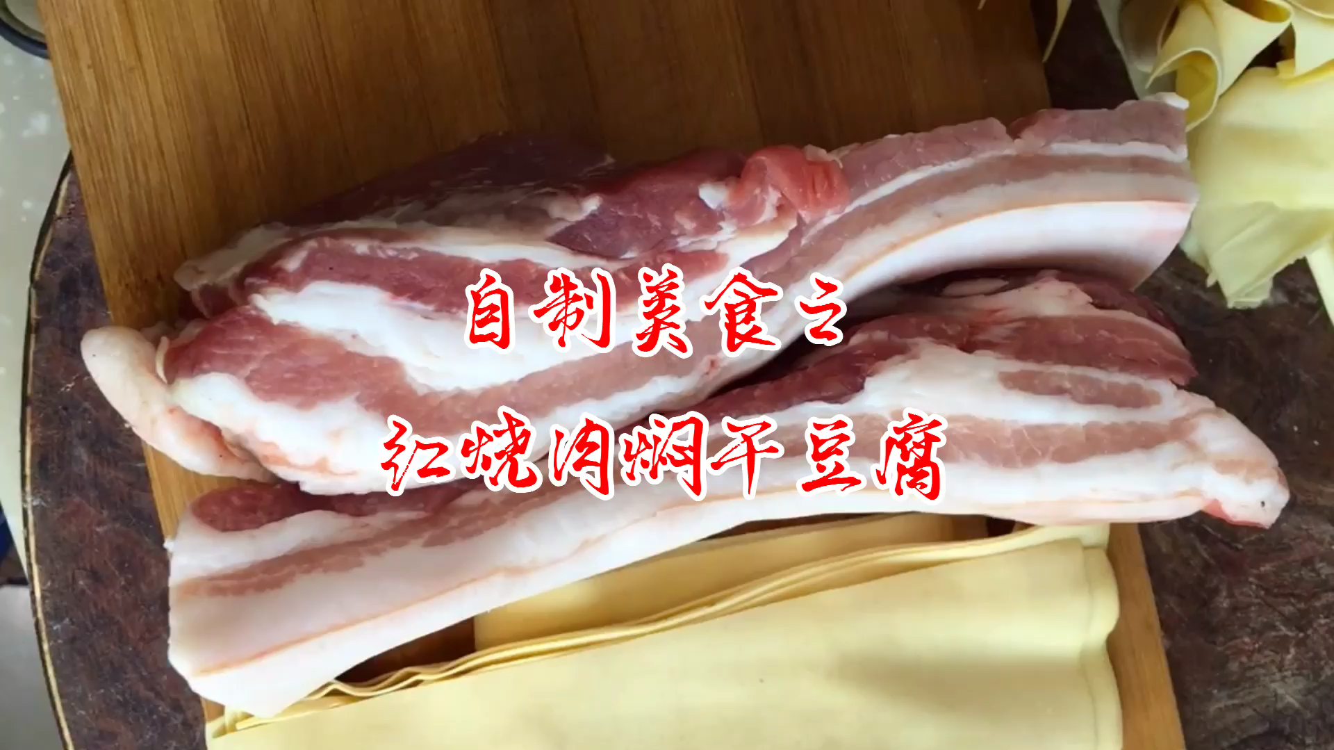 红烧肉与干豆腐的完美结合,超级好吃,简单易做,下酒下饭
