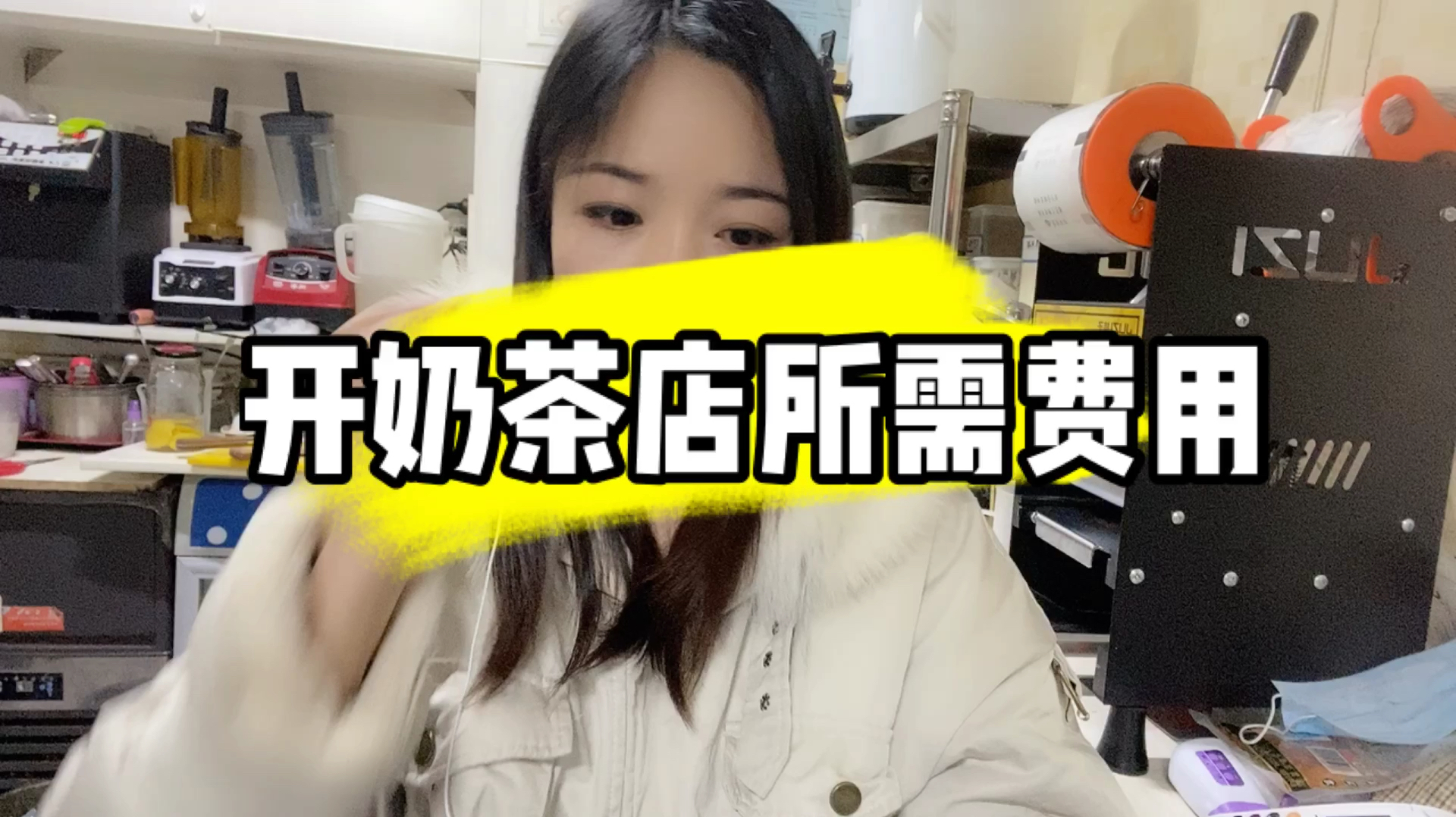 开一家奶茶店所需的费用是多少,创业八年女老板告诉你真相