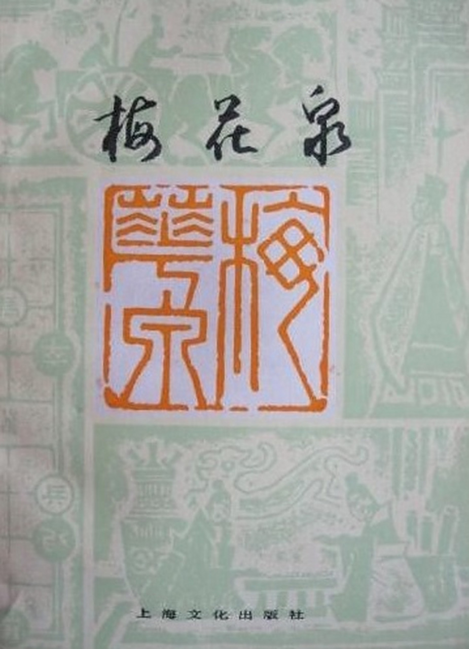 象棋古谱《梅花泉》是童圣公所作的全局谱,成书年月不详.