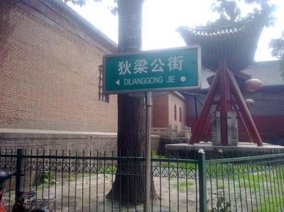 太原唯一一条以人名命名的街道—狄梁公街