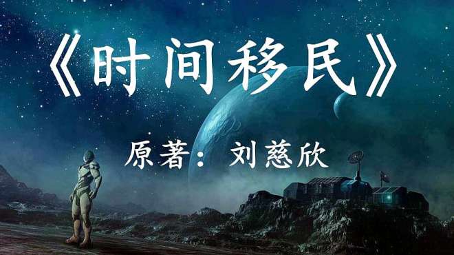 [图][幻海航行]刘慈欣科幻小说《时间移民》，一万年后的世界是这样的