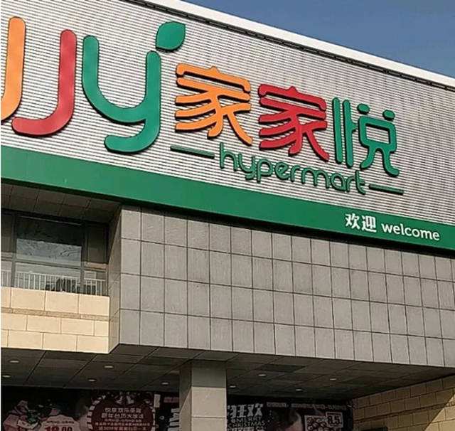 超市门店托管新模式：共享经济下的零售新生态