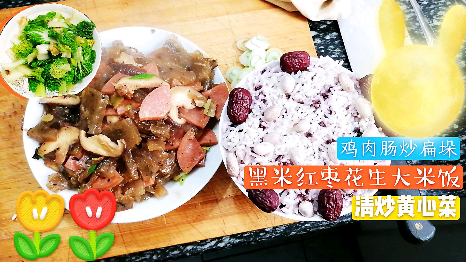 扁垛炒鸡肉肠清炒黄心菜和黑米红枣花生大米饭我的减肥餐怎么样?