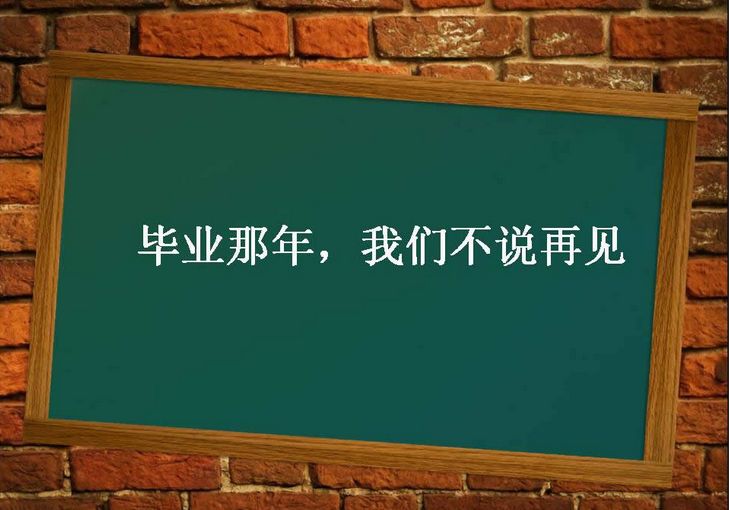 最新大学毕业祝福语 毕业赠言祝福留念的话