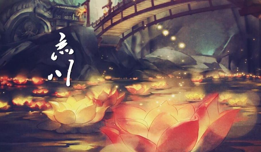 忘川之水,在于忘情《东宫》中的忘川在神话中到底是什么?