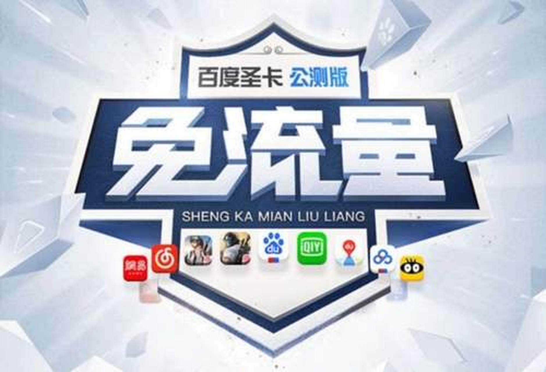 百度圣卡免微信流量_微信和百度免流量的卡（百度圣卡免流量app）