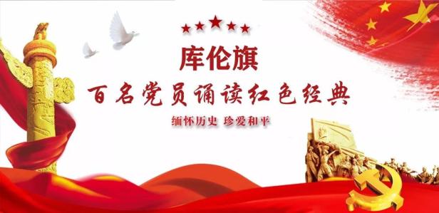 【诵读红色经典】第二十三期:蒙古族抗日英雄贾力更