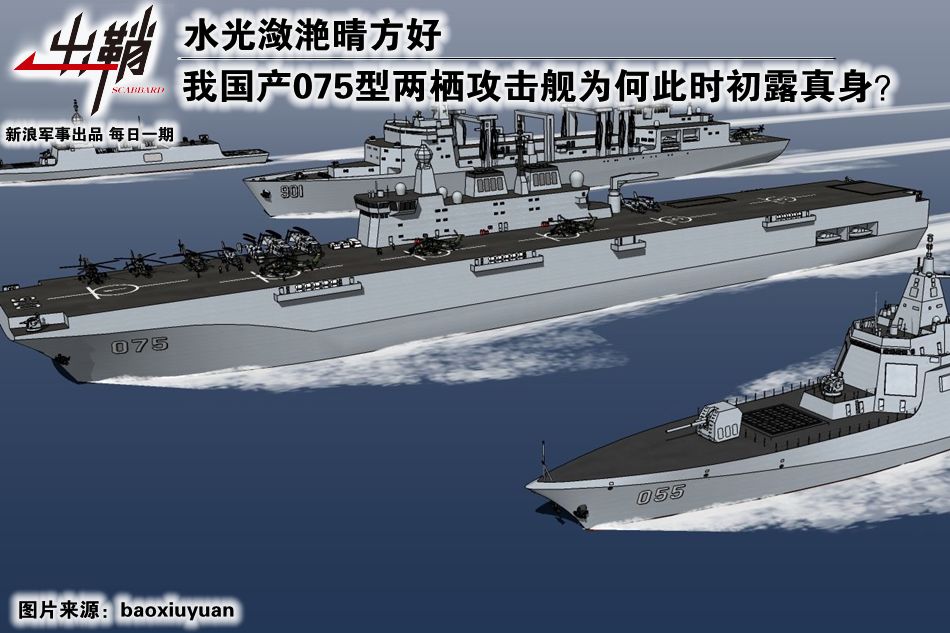 出鞘:我国产075型两栖攻击舰为何此时初露真身?