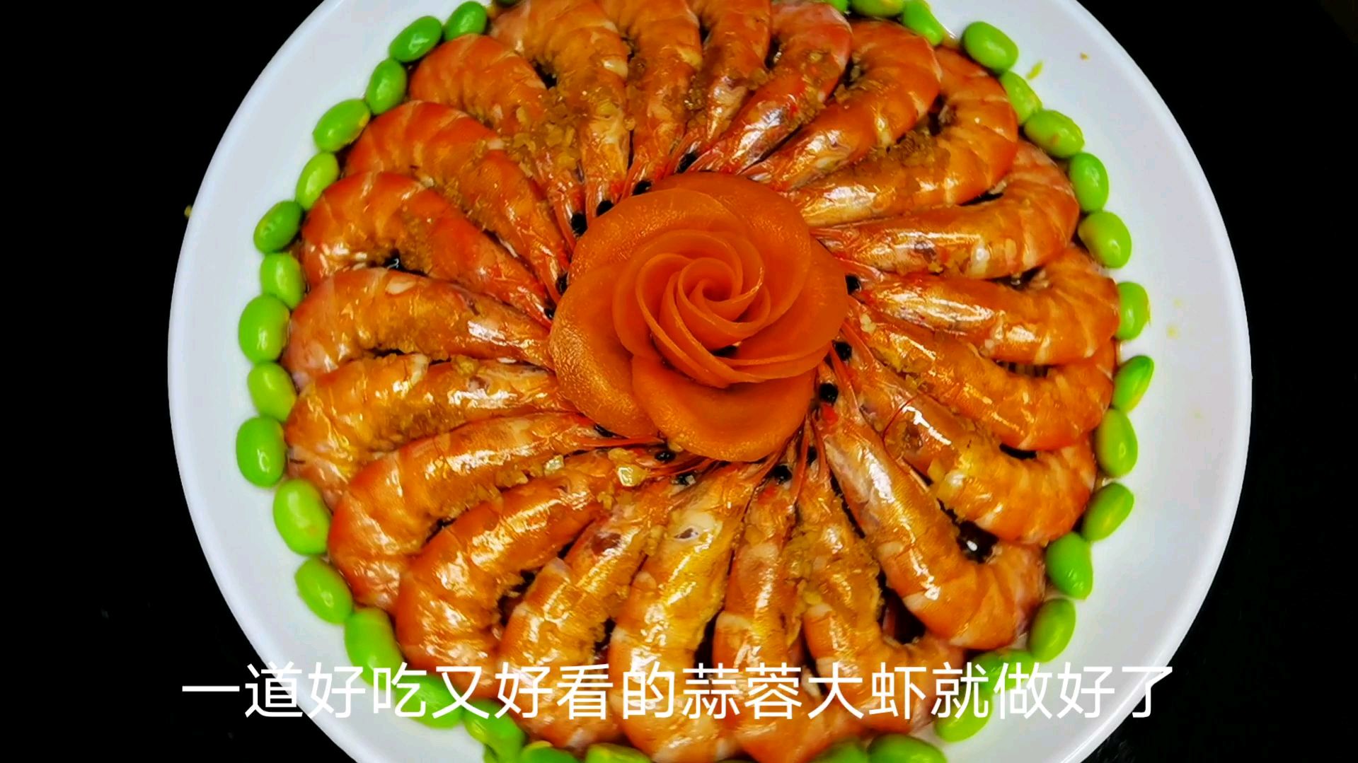 学会这道撑场面的蒜蓉基围虾,年夜饭可以露一手了