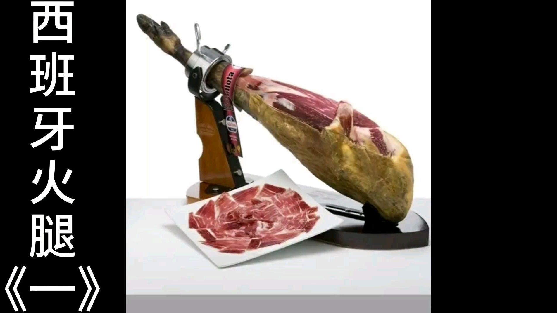 西班牙火腿,火腿的制作过程,以及选材