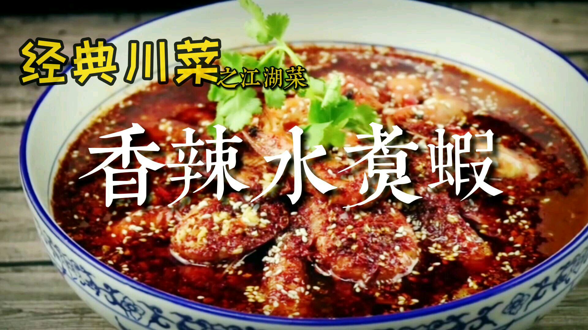 正宗川菜“香辣水煮虾”菜品专业教学