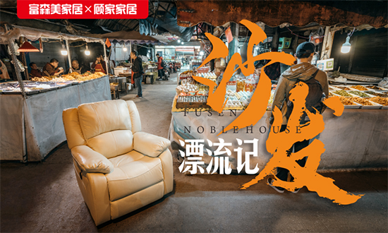 看了富森美家居的5张海报,我发现了一个秘密