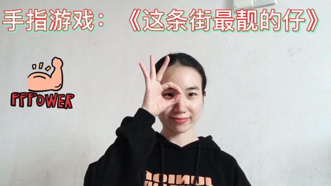 [图]亲子互动手指游戏分享：《这条街最靓的仔》