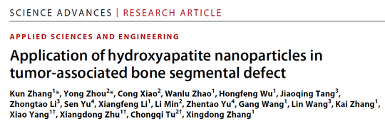 四川大学张兴栋院士团队和屠重棋教授团队在抗肿瘤/骨修复材料研究