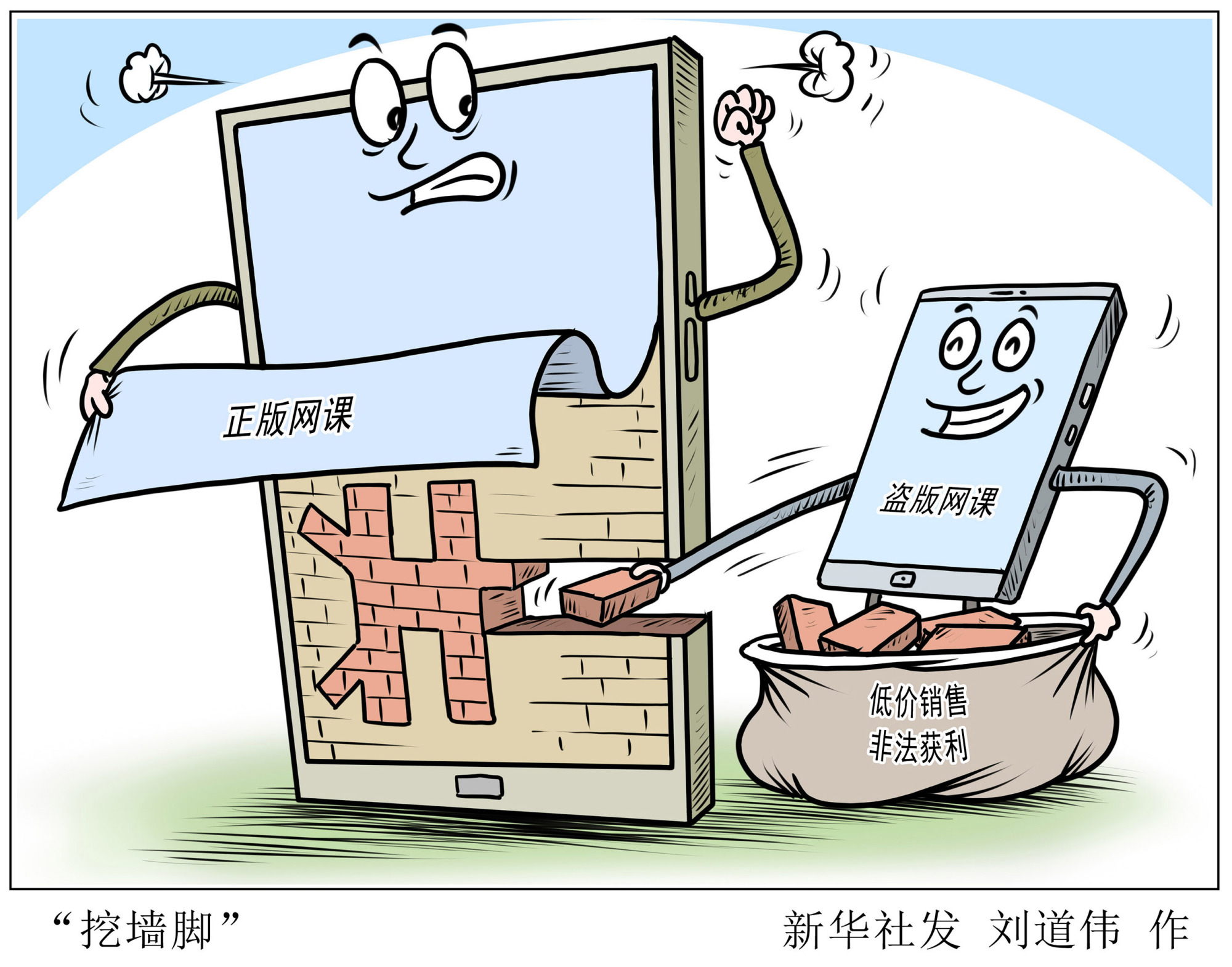 (图表·漫画)「新华调查·关注网络平台治理」"挖墙脚"