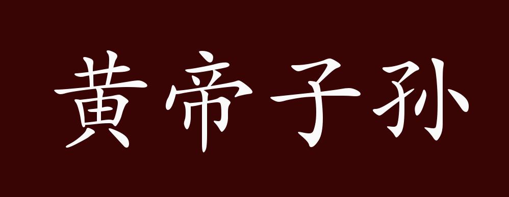 黄帝子孙的出处,释义,典故,近反义词及例句用法 - 成语知识