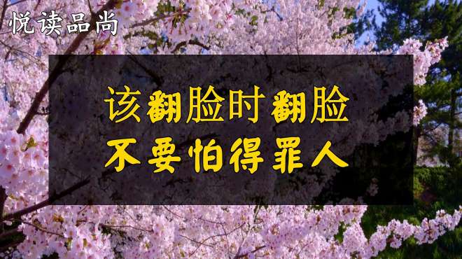 [图]人活一世，做人不要委屈自己，该翻脸时翻脸，不要怕得罪人