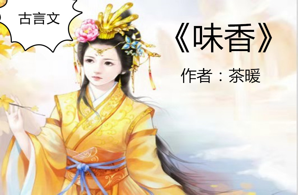 古言文《味香《美人神棍《矜贵《名门俏医妃《凤兆》爆红