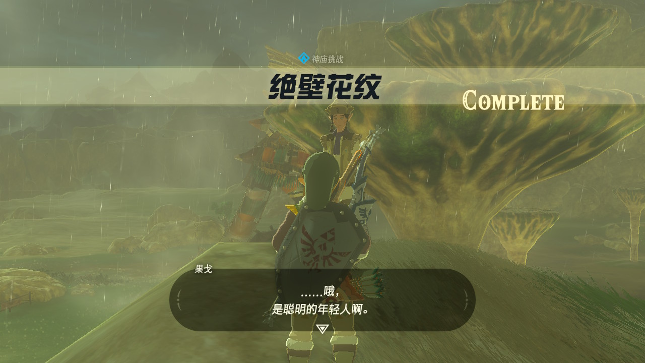 《塞尔达传说:旷野之息》完成绝壁花纹神庙挑战,找不到npc果戈