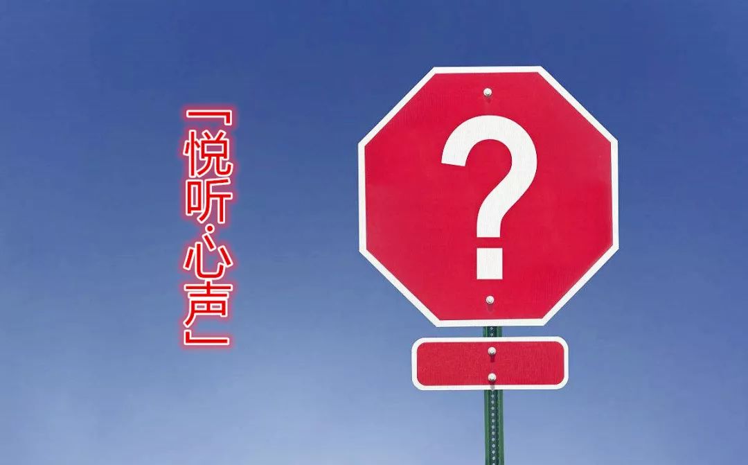 「悦听·心声」"不懂装懂"与"懂装不懂"