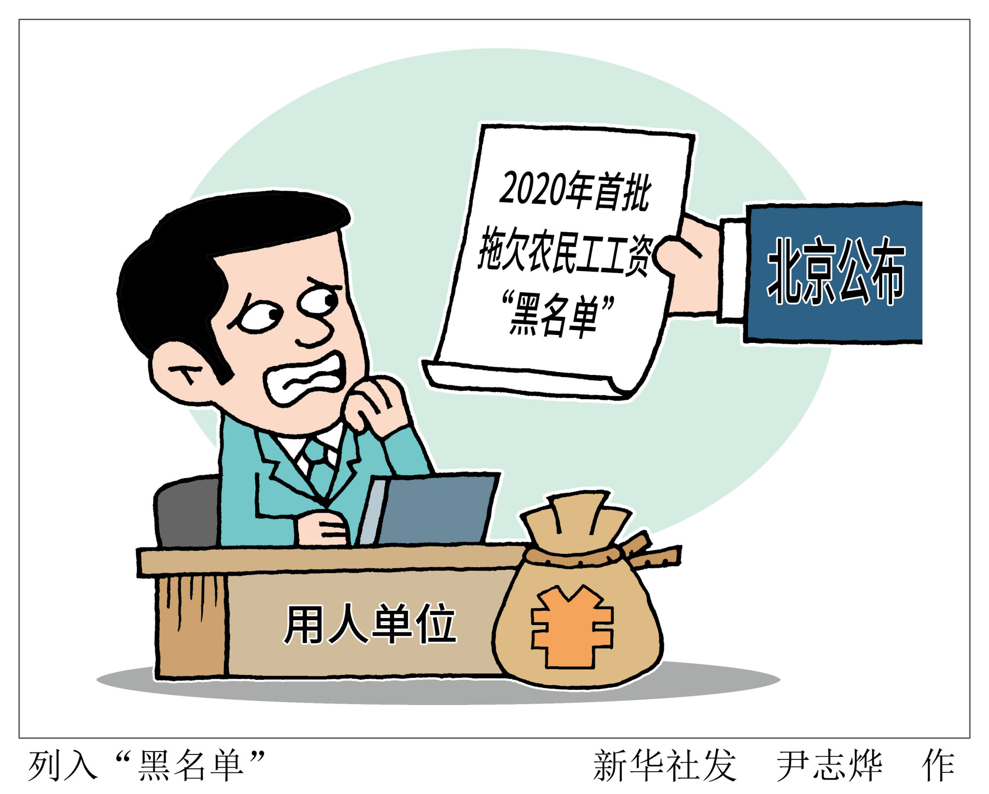 (图表·漫画)「社会」列入"黑名单"